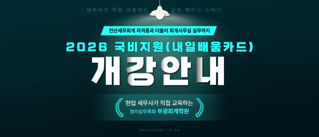 2026 개강안내 부산부광회계학원 국비지원 내일배움카드 전산회계 경리실무