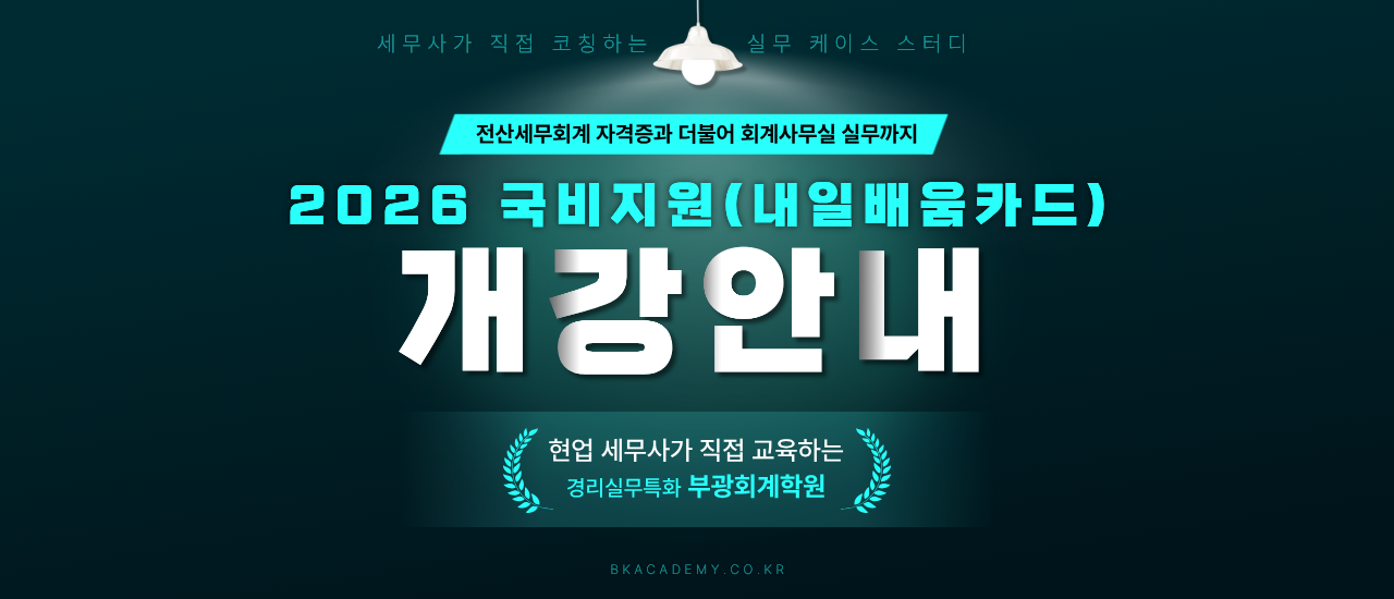 2026 개강안내 부산부광회계학원 국비지원 내일배움카드 전산회계 경리실무
