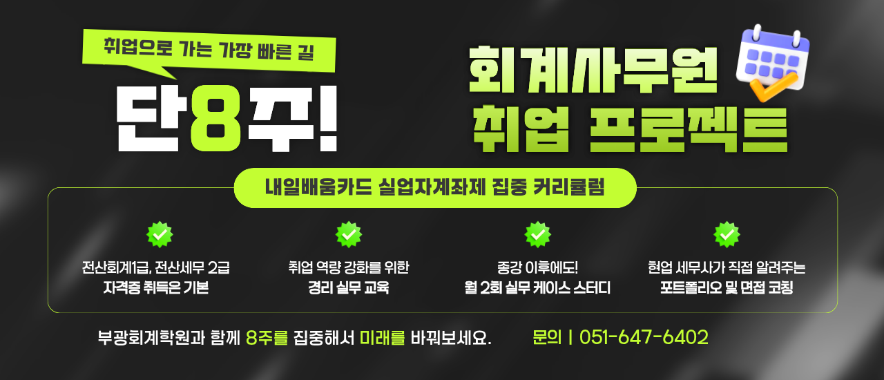 회계사무원 부산 국비지원학원 실업자 재직자