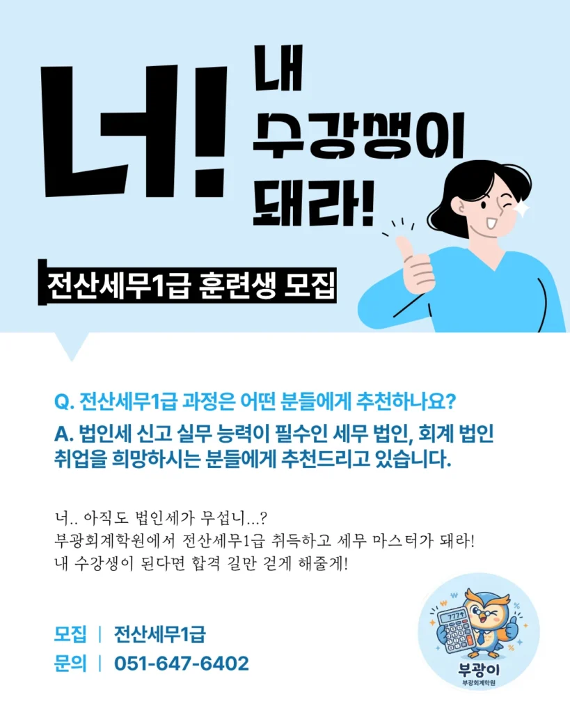 260409_부산 전산세무1급 자격증 과정