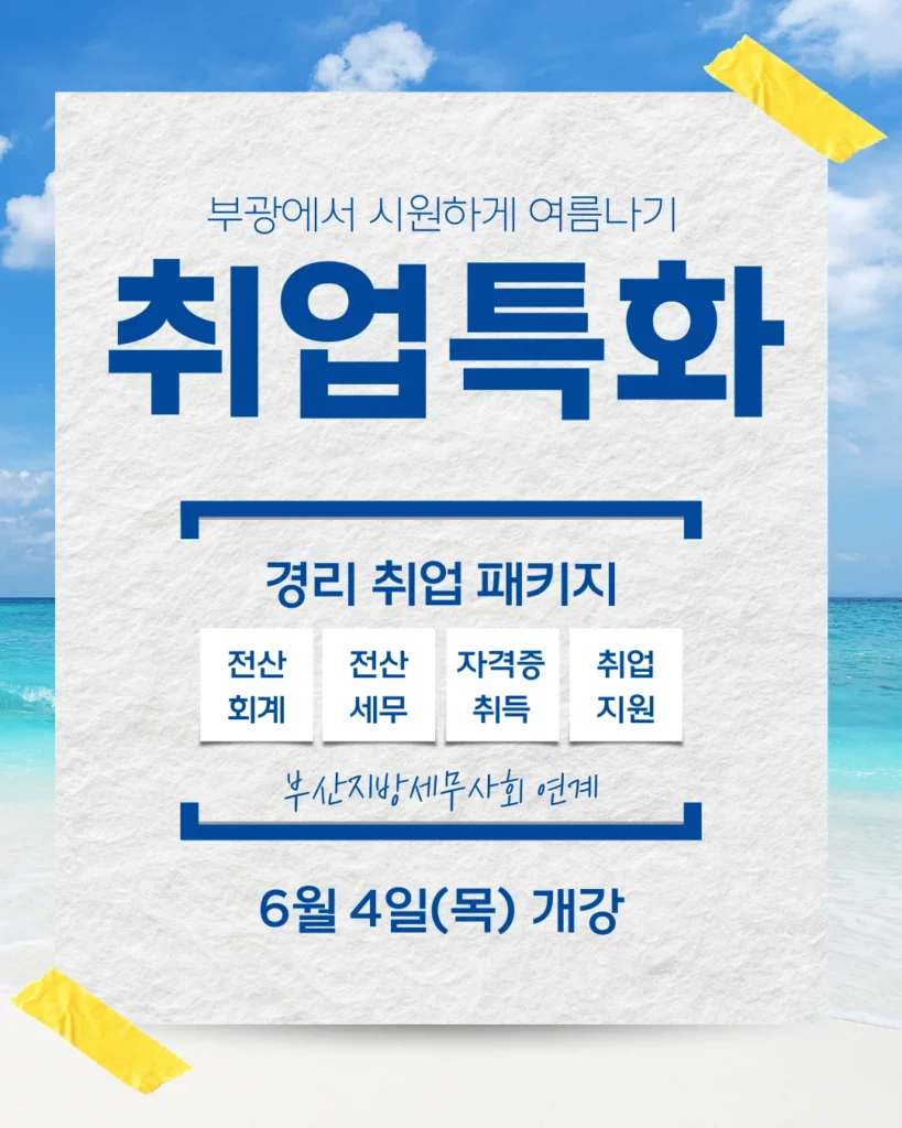 부산회계학원 전산회계1급 전산세무2급 자격증 국비지원 내일배움카드
