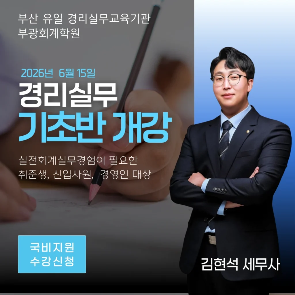 2026년 6월 경리실무 기초반 개강 - 부산 부광회계학원