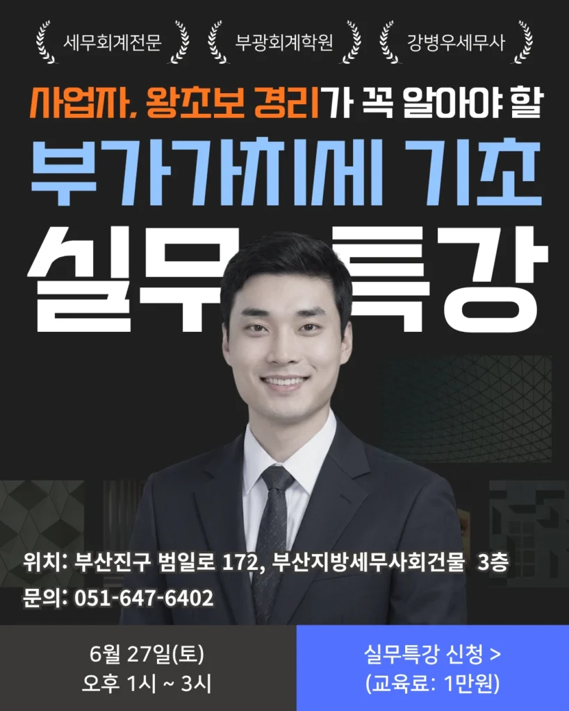 부광회계학원 - 260627 부가가치세 특강(강병우 세무사) (2)
