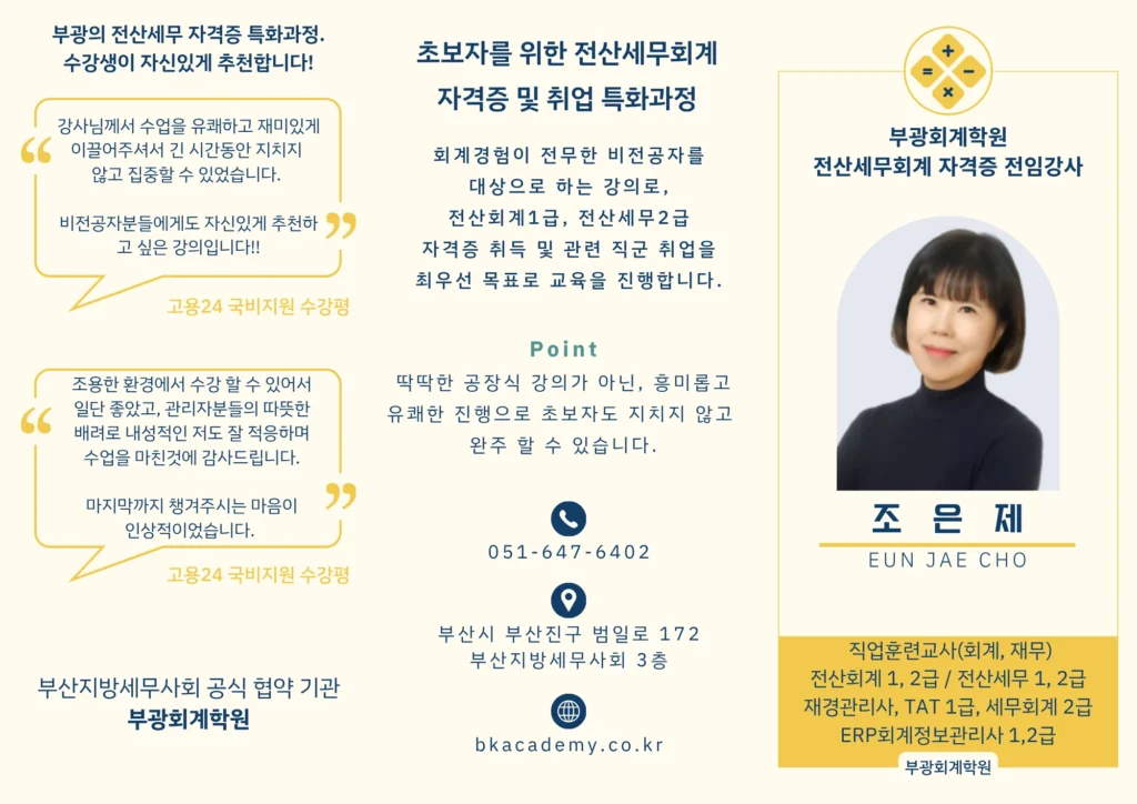 부산 부광회계학원 - 초보자를 위한 전산세무회계 브로셔 포스터 1