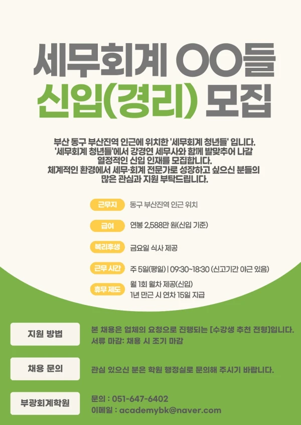 부산 국비지원 부광 구인공고_세무회계 청년들 회계사무실