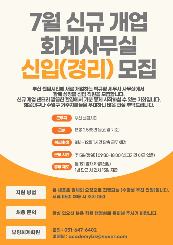 부산 국비지원 부광 구인공고_회계사무실 박규영 세무사 사무실