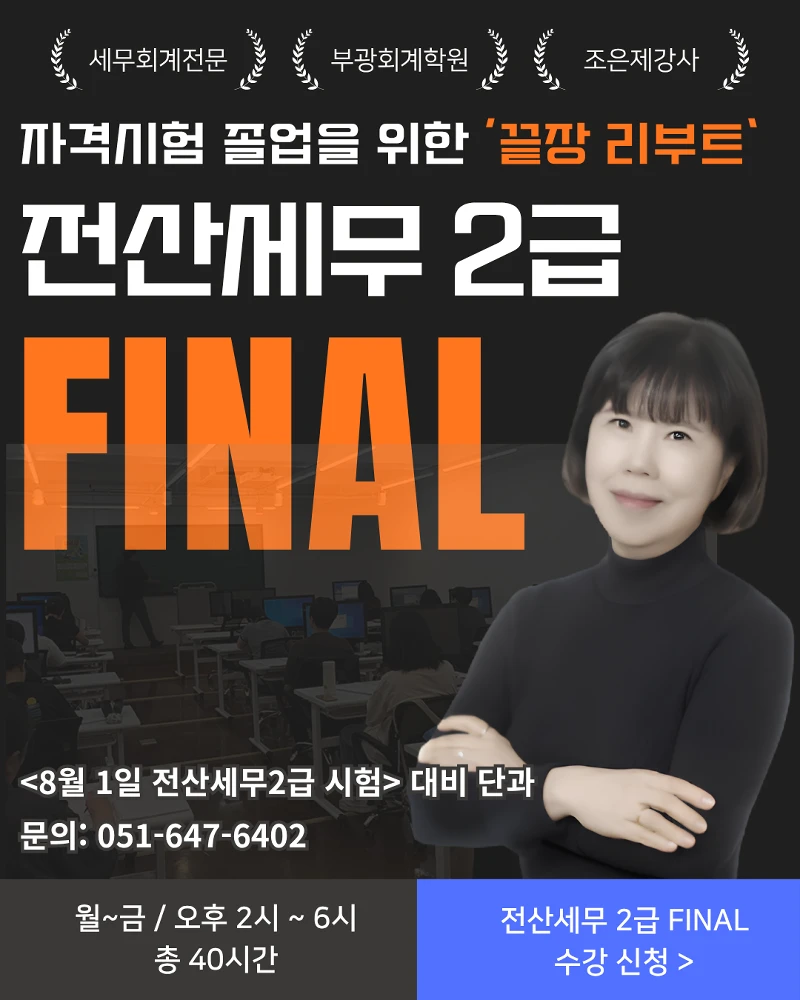 부산 전산세무2급 파이널 - 부광회계학원