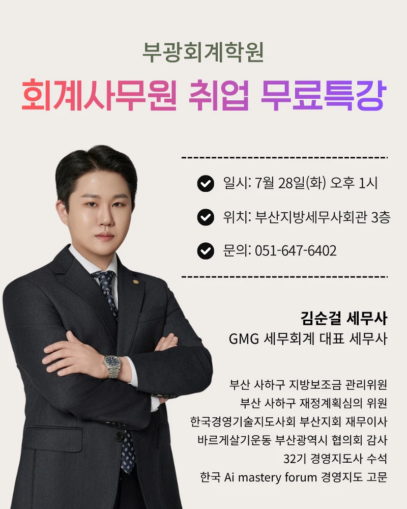 부산 회계사무원 취업특강 부광회계학원