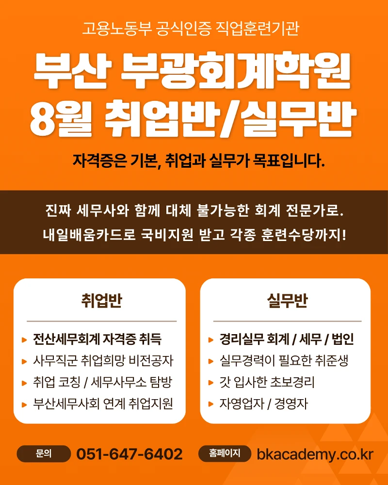 부산전산회계학원 26년 8월반 부광회계학원