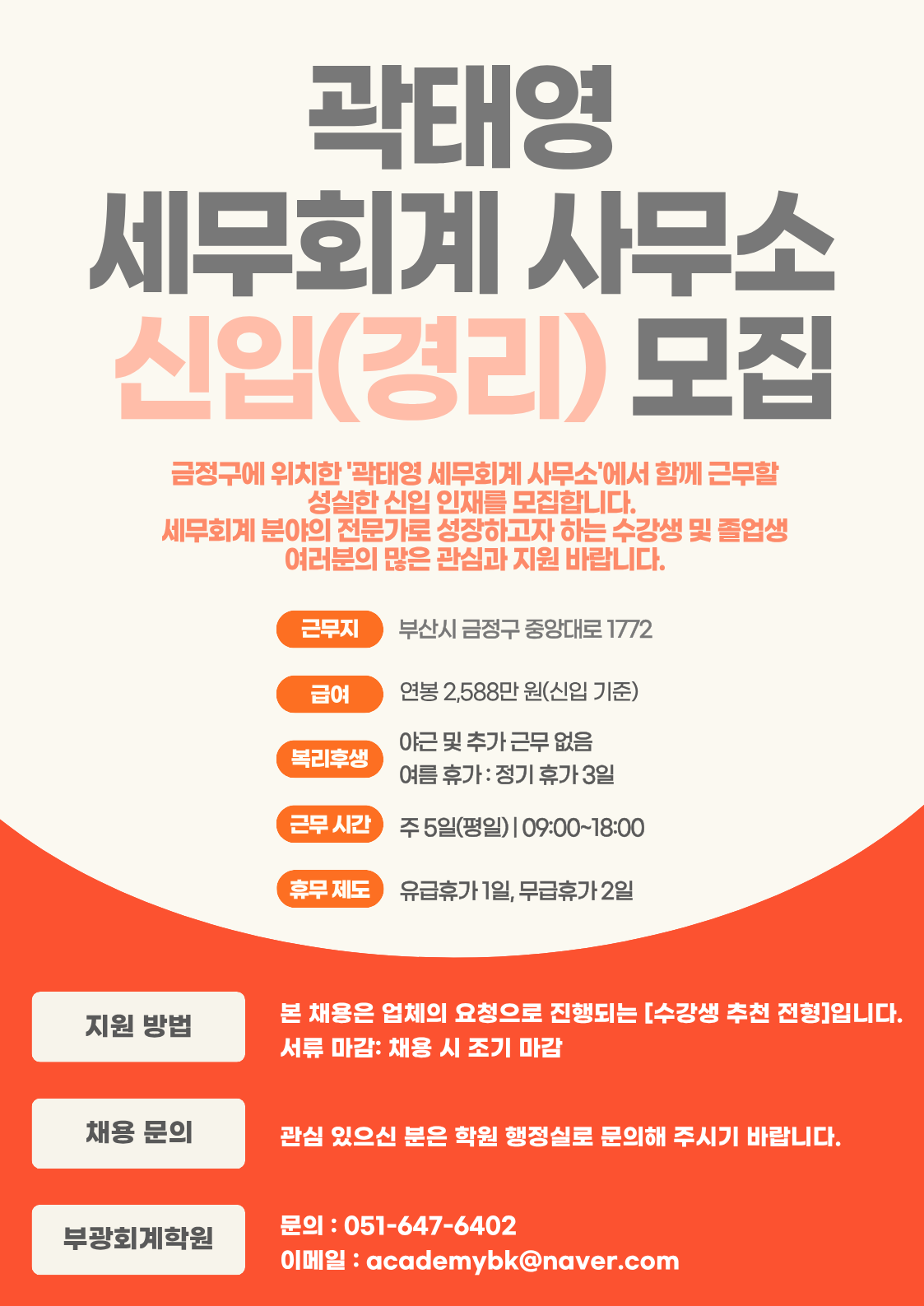 부산 회계사무실 곽태영 세무회계 사무소 신입 모집.png