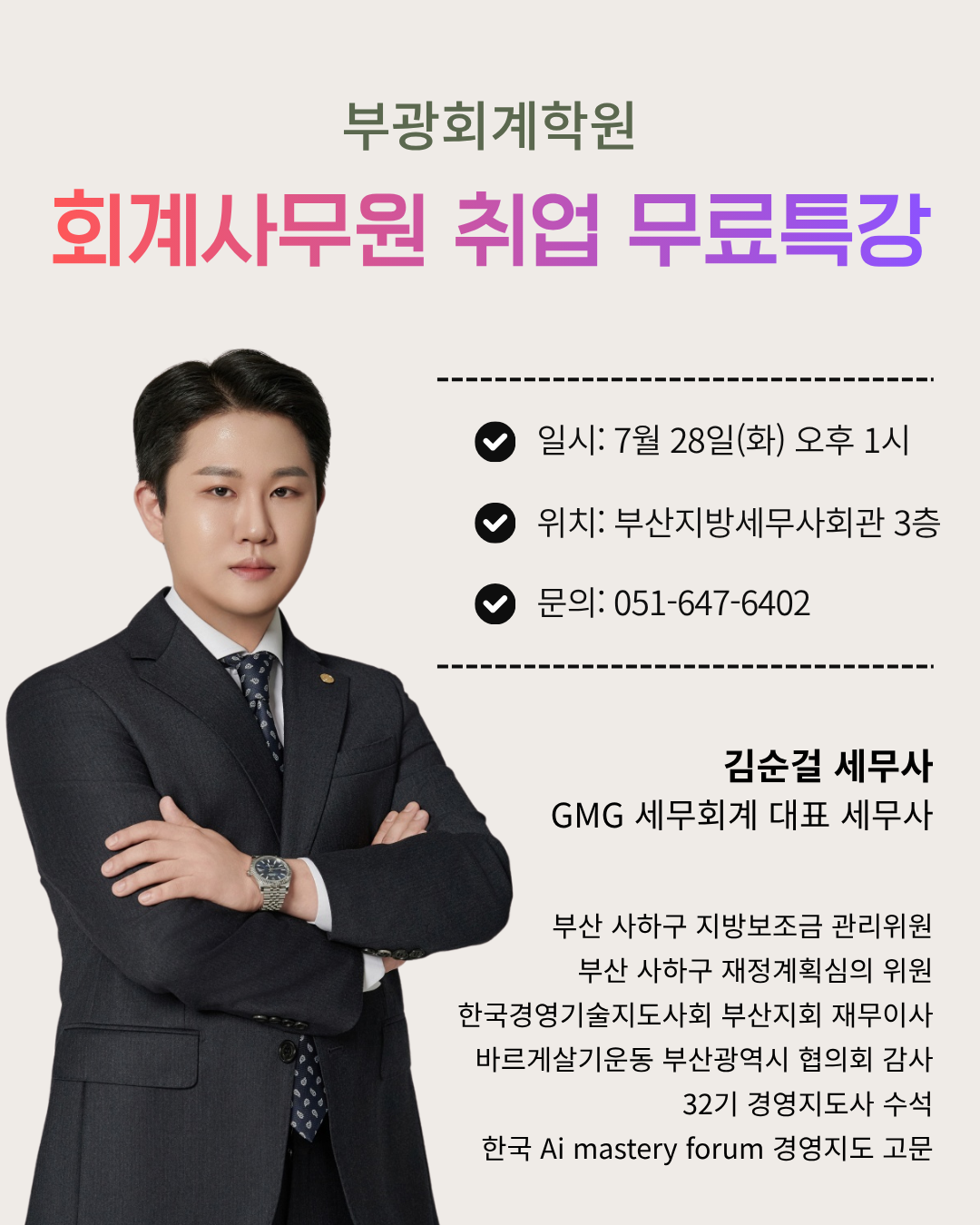 26년 7월 회계사무원 취업특강(무료) (1).png